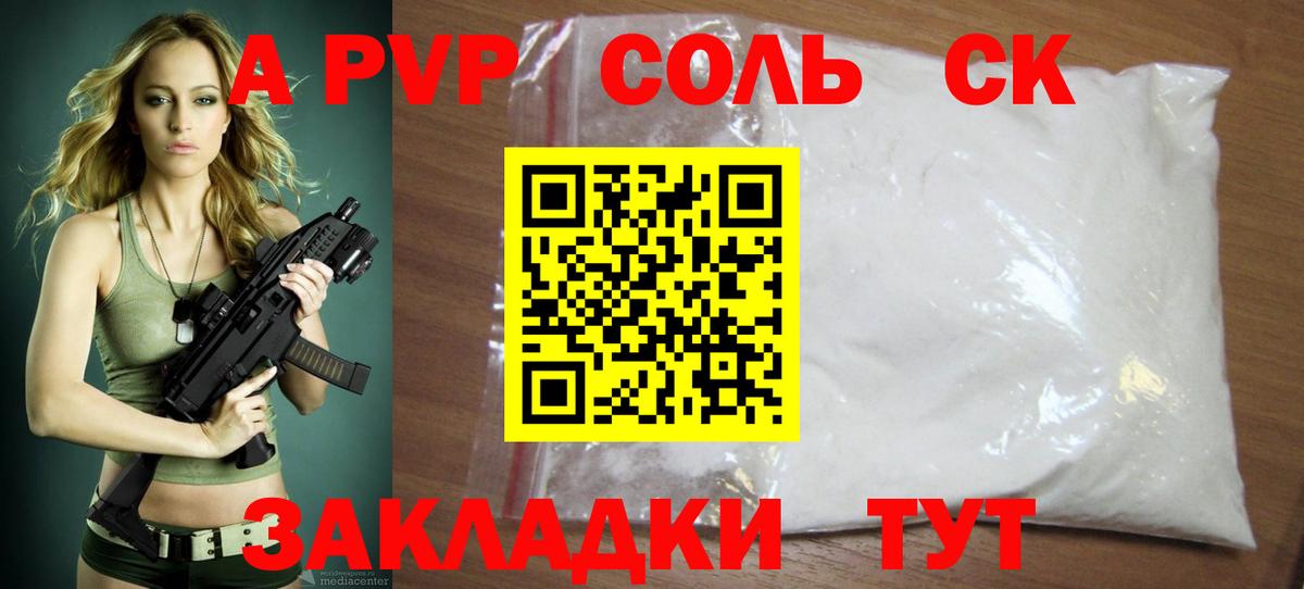 А ПВП кристаллы  A PVP Crystall  купить закладку  Прохладный  Alpha-PVP СК КРИС  Вход с VPN 