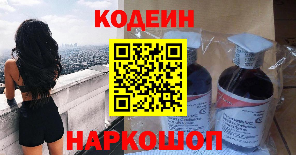 Кодеин Purple Drank  Вход с VPN  Прохладный  Codein Purple Drank 